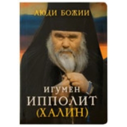 Игумен Ипполит (Халин). Люди Божии. Игумен Ипполит (Халин). Люди Божии.